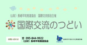 長崎平和推進協会 | みんなで平和の輪を広げましょう！